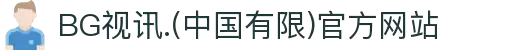 BG视讯.(中国有限)官方网站