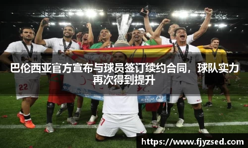 巴伦西亚官方宣布与球员签订续约合同，球队实力再次得到提升