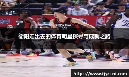 衡阳走出去的体育明星探寻与成就之路