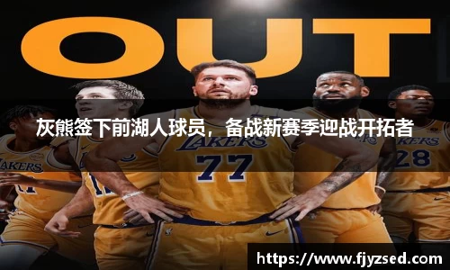 灰熊签下前湖人球员，备战新赛季迎战开拓者