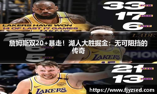 詹姆斯双20+暴走！湖人大胜掘金：无可阻挡的传奇