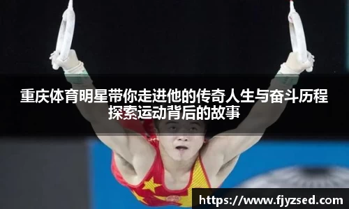 重庆体育明星带你走进他的传奇人生与奋斗历程探索运动背后的故事