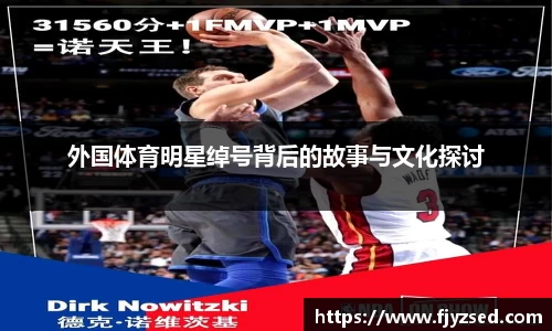 外国体育明星绰号背后的故事与文化探讨