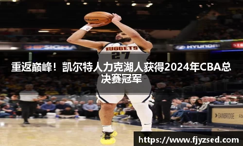 重返巅峰！凯尔特人力克湖人获得2024年CBA总决赛冠军