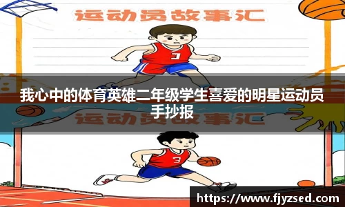 我心中的体育英雄二年级学生喜爱的明星运动员手抄报