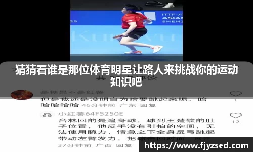 猜猜看谁是那位体育明星让路人来挑战你的运动知识吧