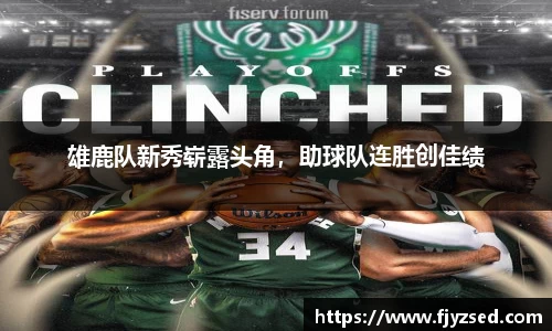 雄鹿队新秀崭露头角，助球队连胜创佳绩