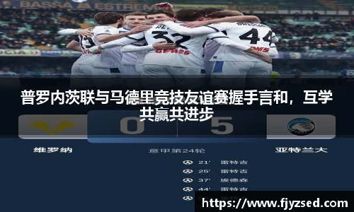 普罗内茨联与马德里竞技友谊赛握手言和，互学共赢共进步