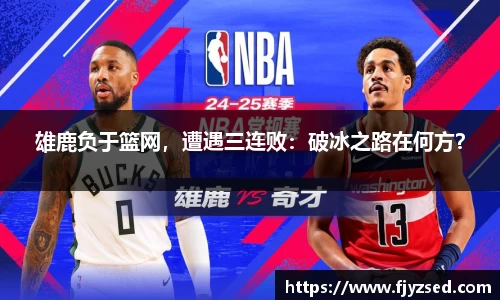 雄鹿负于篮网，遭遇三连败：破冰之路在何方？