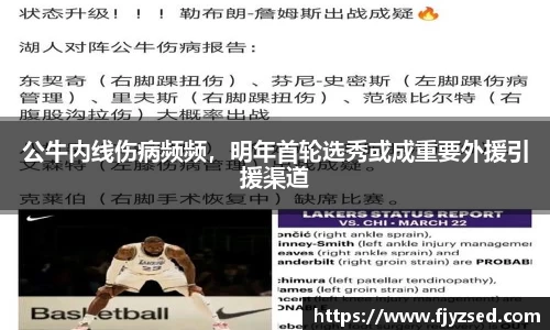 公牛内线伤病频频，明年首轮选秀或成重要外援引援渠道