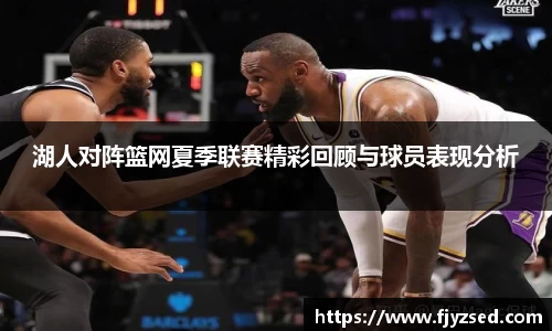 湖人对阵篮网夏季联赛精彩回顾与球员表现分析