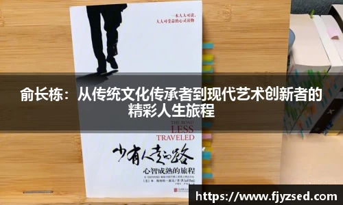 俞长栋：从传统文化传承者到现代艺术创新者的精彩人生旅程