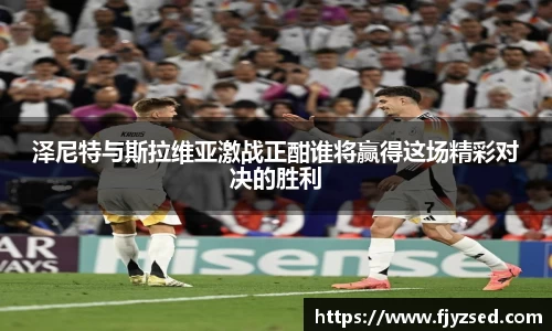 泽尼特与斯拉维亚激战正酣谁将赢得这场精彩对决的胜利