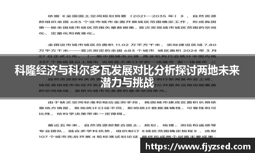科隆经济与科尔多瓦发展对比分析探讨两地未来潜力与挑战