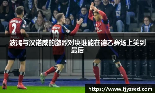 波鸿与汉诺威的激烈对决谁能在德乙赛场上笑到最后