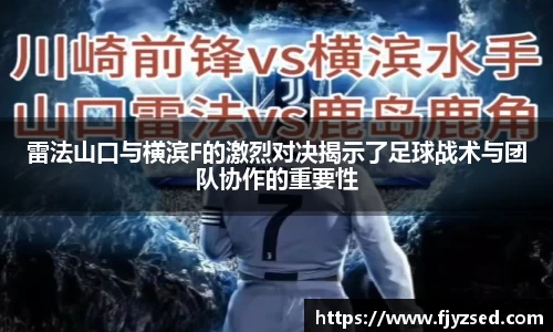 雷法山口与横滨F的激烈对决揭示了足球战术与团队协作的重要性