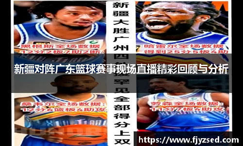 新疆对阵广东篮球赛事现场直播精彩回顾与分析