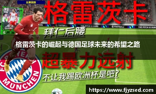 格雷茨卡的崛起与德国足球未来的希望之路